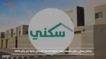 إيضاح رسمي حول حقيقة إلغاء شروط الدعم السكني بداية من يناير 2026